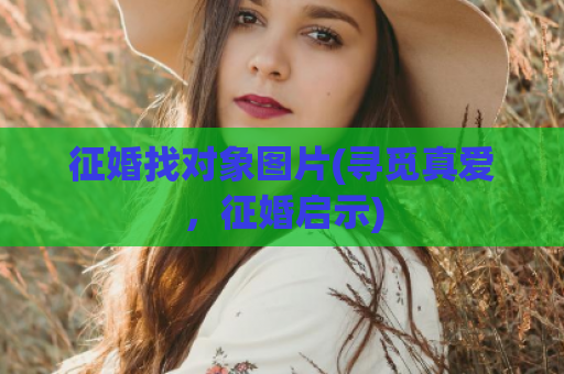 征婚找对象图片(寻觅真爱，征婚启示)