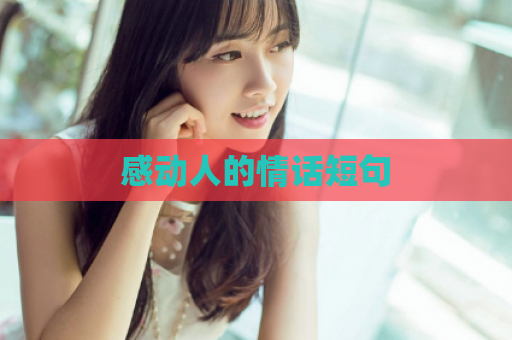 感动人的情话短句